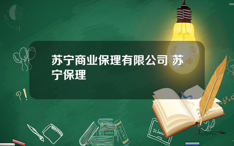 苏宁商业保理有限公司 苏宁保理